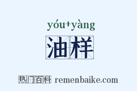 油样是什么意思的图片